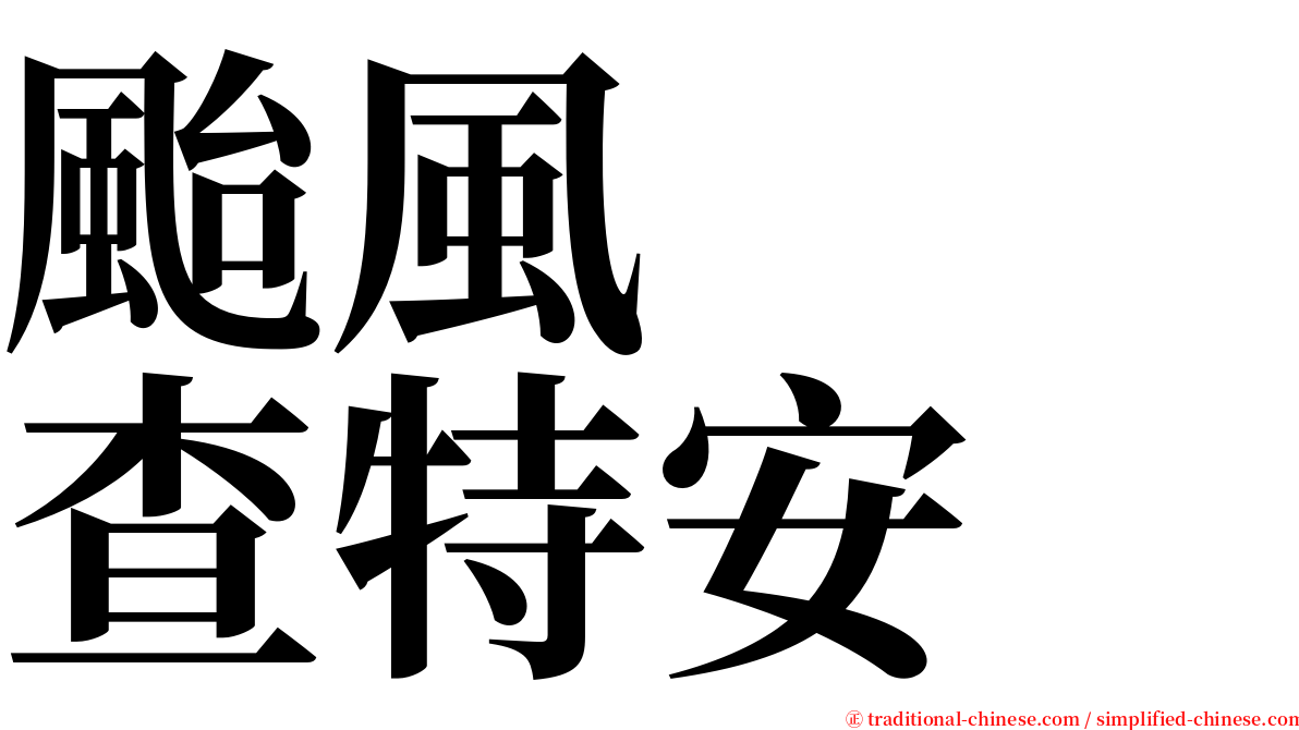 颱風　　查特安 serif font